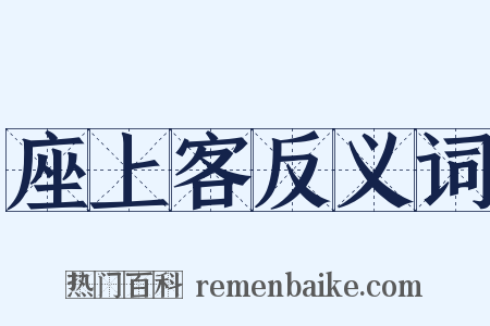 座上客反义词是什么意思的图片
